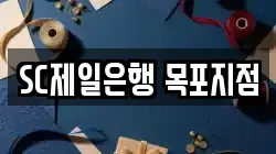 SC제일은행 목포지점