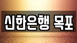 신한은행 목포