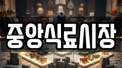 중앙식료시장