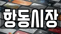 항동시장