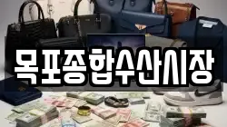 목포종합수산시장