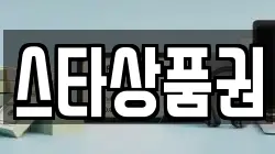 스타상품권