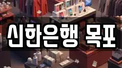 신한은행 목포