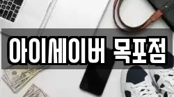 아이세이버 목포점