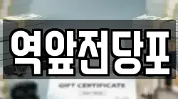 역앞전당포