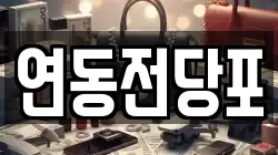 연동전당포