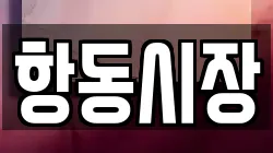항동시장