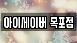 아이세이버 목포점