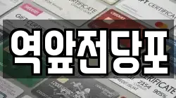 전라남도 목포시 서산동 전당포, 상품권판매, 상품권매매, 환전