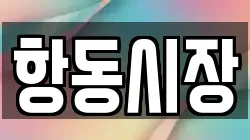 항동시장