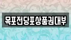 목포전당포상품권대부