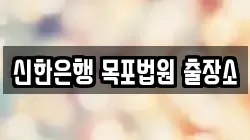 신한은행 목포법원 출장소