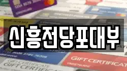 전라남도 목포시 석현동 전당포, 상품권판매, 상품권매매, 환전