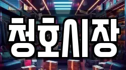청호시장
