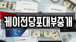 케이전당포대부중개