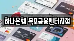 하나은행 목포금융센터지점