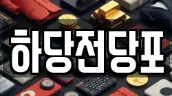 하당전당포