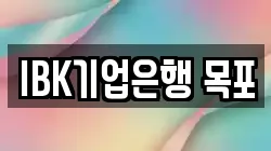 IBK기업은행 목포