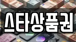 스타상품권