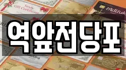 전라남도 목포시 수강동1가 전당포, 상품권판매, 상품권매매, 환전