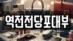 역전전당포대부