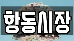 항동시장