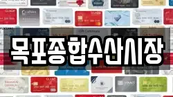 목포종합수산시장