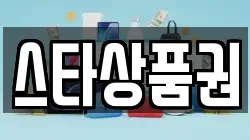 스타상품권