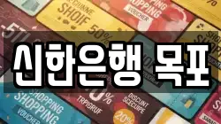 신한은행 목포