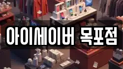 아이세이버 목포점