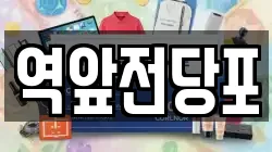 전라남도 목포시 수강동2가 전당포, 상품권판매, 상품권매매, 환전