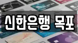 신한은행 목포