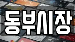 동부시장