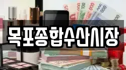 목포종합수산시장