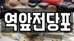 전라남도 목포시 양동 전당포, 상품권판매, 상품권매매, 환전