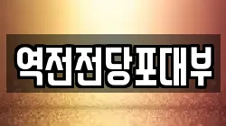 역전전당포대부