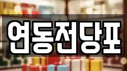 연동전당포