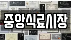 중앙식료시장