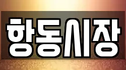 항동시장