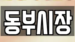 동부시장