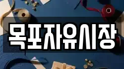 목포자유시장