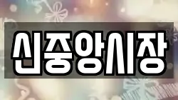 신중앙시장