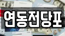 전라남도 목포시 연산동 전당포, 상품권판매, 상품권매매, 환전