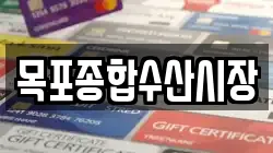 목포종합수산시장