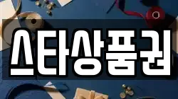 스타상품권