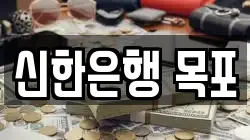 신한은행 목포