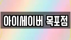 아이세이버 목포점