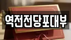 역전전당포대부