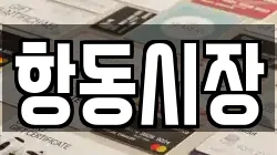 항동시장