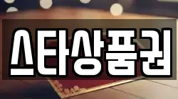 스타상품권